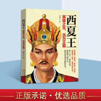 西夏王 英雄之生当为王霸 历代帝王传记 中国历史 西夏王朝 西夏历史书籍 现代出版社