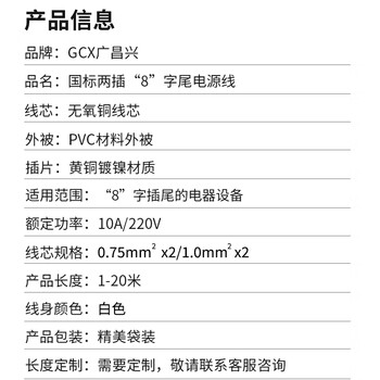  广昌兴（G.C.X）国标3C认证 8字电源线 两插直头0.75平方全无氧铜 阻燃PVC 八字尾双孔通用线 白色 1米