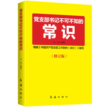 党支部书记不可不知的常识（2020年版）