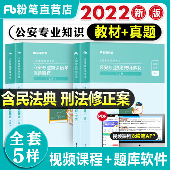 粉笔公考2022国省考人民警察考试书公安专业知识教材真题试卷