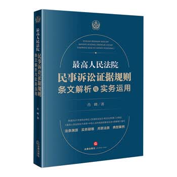 中国 最高人民法院 新民事诉讼证据规定 理解与适用（上下巻） 中国