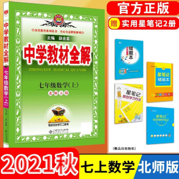 【科目自选】中学教材全解七年级金星教育初中初一7年级课本同步训练学习练习册资料薛金星辅导书完全解读 七年级上册数学/北师大版_初一学习资料