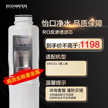 怡口净水（ECOWATER）净水器家用原装耗材 反渗透RO-10膜滤芯 适用于ERO131-3