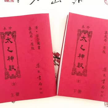 太乙神数 上下セット 太乙神数- 京东