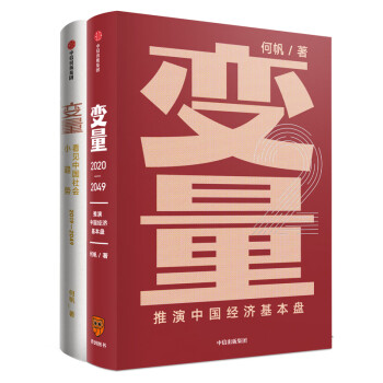 变量：看见中国社会小趋势+推演中国经济基本盘（套装共2册）