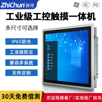 智纯（ZHICHUN）工控一体机工业平板电脑示屏嵌入式电容电阻触控PLC组态工位机安卓系统15.6英寸电容触摸屏显示器