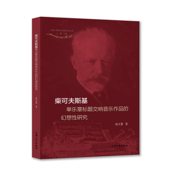 柴可夫斯基单乐章标题交响音乐作品的幻想性研究