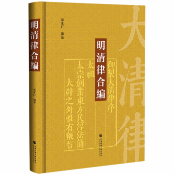 《明清律合编(孙家红【摘要 书评 试读 京东图书