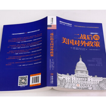 二战后的美国对外政策 国家安全与对外战略丛书 外交 国际关系书籍 金城出版社