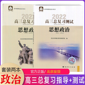 2022版高三总复习指导高三总复习测试上册下册语文数学英语物理化学思想政治历史地理生物第12版北京西城高中学探诊指导测试套装 2本高三思想政治...