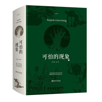 正版 可怕的现象  科普读物任中原_江西社