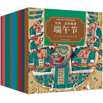 中国民族节日风俗故事画库（10册，中英双语）
