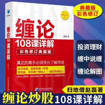 缠论108课详解 缠论原著 扫地僧赵磊 缠论实战干货合集 缠论实战详解 缠论个股详解 缠论解盘详解之一 二 自选 缠中说禅 彩色修订典藏版新版 扫地僧 股票入门缠中说禅 图解缠论指标解说解析教材缠论 