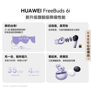 华为FreeBuds 6i 降噪蓝牙耳机 旗舰级降噪深度 音乐游戏 安卓/苹果手机通用 天际白 T0019 华为FreeBuds 6i 降噪蓝牙耳机 旗舰级降噪深度 音乐游戏 安卓/苹果手机通用 天际白 T0019
