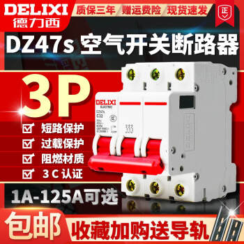 德力西DZ47s空气开关断路器三相总闸3P16A20A32A63A80100 32A 3P