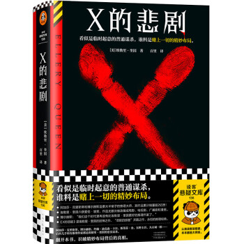 X的悲剧