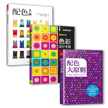 日本欧美经典配色：配色手册+配色大原则+色彩设计手册（共3册）配色设计原理方案技巧，设计师必备工具书