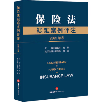 保險法疑難案例評註2021年卷韓長印何新編書籍