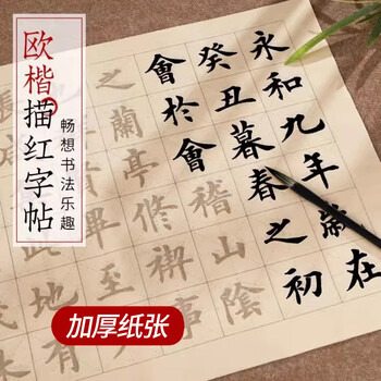 手捞坊毛笔字帖软笔中楷欧体初学者临摹入门级书法描红兰亭序滕王阁序成人练字帖仿古静心练字书画纸