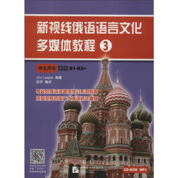 新视线俄语语言文化多媒体教程 3