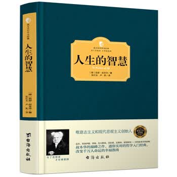 叔本华哲学经典作品人生的智慧精装定价29