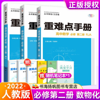 高一下册】重难点手册高中必修二 【新教材】数物化必修第二册人教版 华中师大出版_高一学习资料