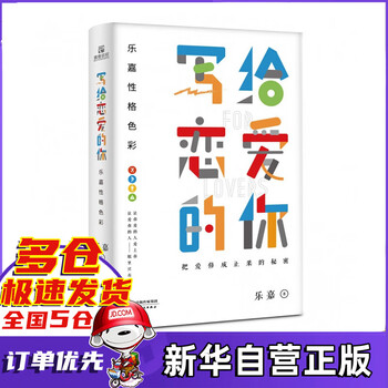 乐嘉性格色彩:写给恋爱的你 乐嘉著 让你爱的人爱上你 把爱修