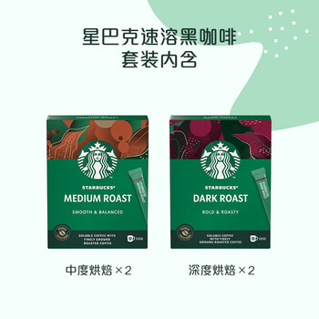星巴克精品速溶咖啡黑咖0糖 【4盒装】(中度烘焙*2+深度烘焙*2)