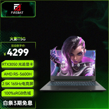 火影 T5G/ RTX3050/游戏光追/100%色域/2.5K/165HZ高性能电竞游戏笔记本电脑 T5G:R5/RTX3050/16G/1TB/2K