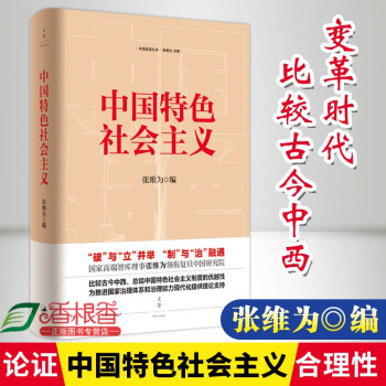 中国特色社会主义 张维为著作新书 这就是中国震撼三部曲文明型国家作者 社会主义发展史党政四史学习读物