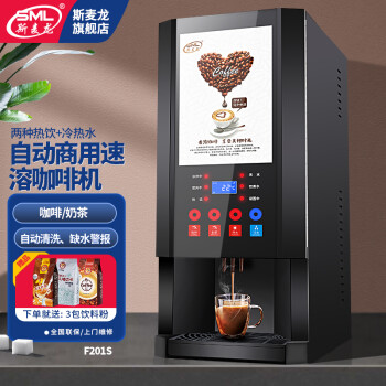 斯麦龙速溶咖啡机商用咖啡奶茶机饮料一体机全自动办公室咖啡饮水机冷热多功能饮料机自助餐厅果汁机热饮 F201S--两热饮+冷热水--台式