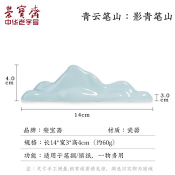 【全网低价】荣宝斋 笔搁 文房四宝 青瓷摆件毛笔置笔托毛笔架镇尺镇纸瓷器书法绘画国画陶瓷用品 影青笔山