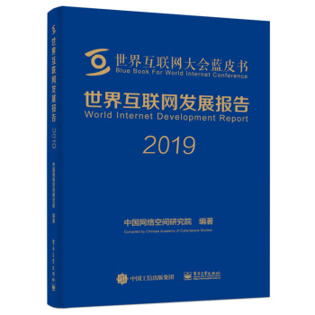 世界互联网发展报告2019