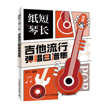 纸短琴长:吉他流行弹唱曲谱集 pdf格式下载