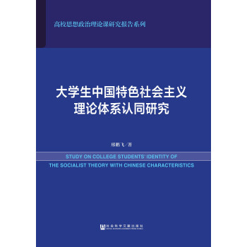 大学生中国特色社会主义理论体系认同研究pdf/doc/txt格式电子书下载