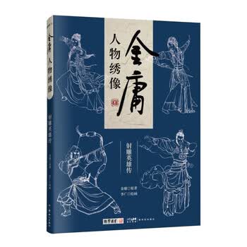 射雕英雄传书籍品牌及商品- 京东