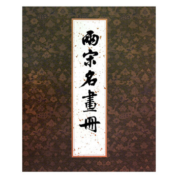 兩宋名畫冊 兩宋名畫冊 （両宋名画冊）稀少本 大型 - メルカリ