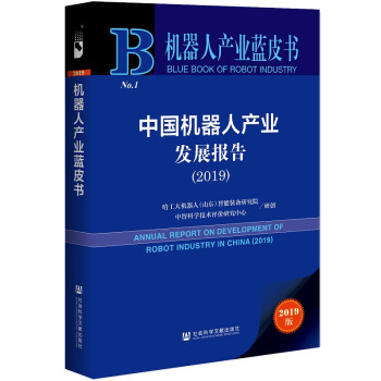 机器人产业蓝皮书：中国机器人产业发展报告（2019） epub格式下载
