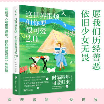 这世界很烦，但你要很可爱2.0版（写给女孩们的觉醒之书，Plus版抵抗丧穷衰丑。关于可爱的真相，你越早明白越好）