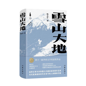 雪山大地（精）（新时代山乡巨变创作计划）（第11届茅盾文学奖，《藏獒》作者杨志军重磅现实主义长篇新作。浓郁的民族生活气息，草原牧民的大爱大善）