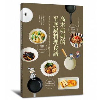 台版 高木奶奶的平底鍋料理食譜：NHK超人氣日本國民料理大師教你簡易做出80道私房美味