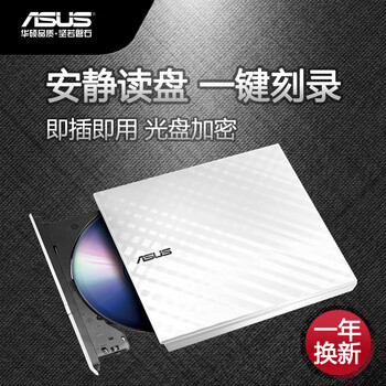 华硕8倍速 USB2.0 外置DVD刻录机 移动光驱 白色(兼容苹果系统/SDRW-08D2S-U) 华硕8倍速 USB2.0 外置DVD刻录机 移动光驱 白色(兼容苹果系统/SDRW-08D2S-U)