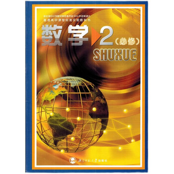 2020北师大版高中数学教材必修2二课本高一1下册教科书全新