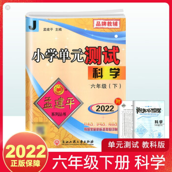 2022新版孟建平小学单元测试科学六年级下册教科版单元练习试卷6年级下册JK版科学试卷单元检测卷_六年级学习资料