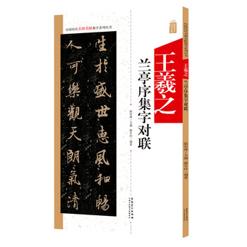 特価！　書道従事者必携　王羲之「蘭亭序」と古画「王羲之寵鵝図」 特価！ 書道従事者必携 王羲之「蘭亭序」と古画「王羲之寵鵝図