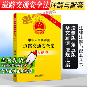 交通安全法价格报价行情- 京东