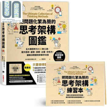 把问题化繁为简的思考架构图鉴五大类思考力x 60款工具港台原版and股份采实文化 摘要书评试读 京东图书