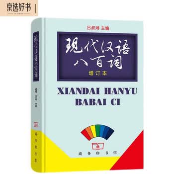 现代汉语八百词- 京东