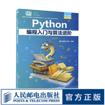 Python编程入门与算法进* Python青少年等级考试程序软件开发教程编程语言入门 py爬虫人工智能零基础自学 epub格式下载