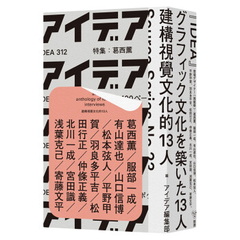 现货建构视觉文化的13人葛西薰服部一成平野甲賀仲條正義等日本平面设计港台原版 摘要书评试读 京东图书